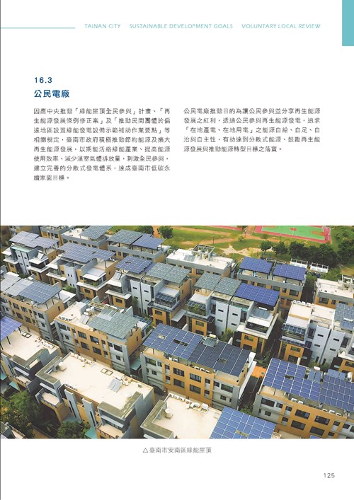 臺南市永續發展目標自願檢視報告第130頁內容