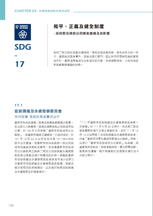 臺南市永續發展目標自願檢視報告第131頁內容