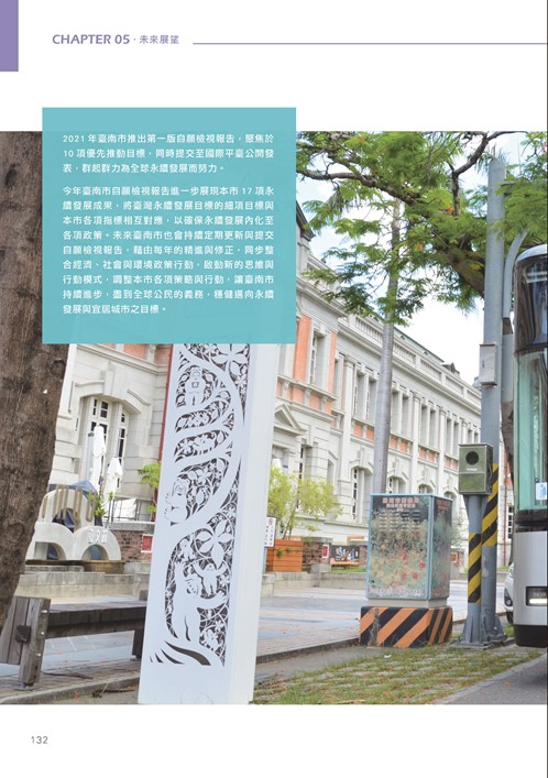 臺南市永續發展目標自願檢視報告第137頁內容