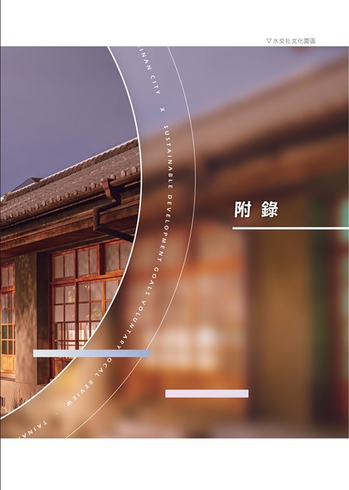 臺南市永續發展目標自願檢視報告第140頁內容
