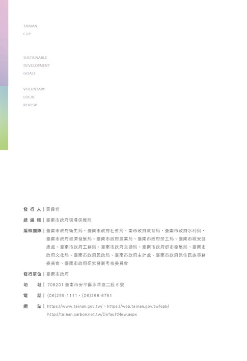 臺南市永續發展目標自願檢視報告第155頁內容