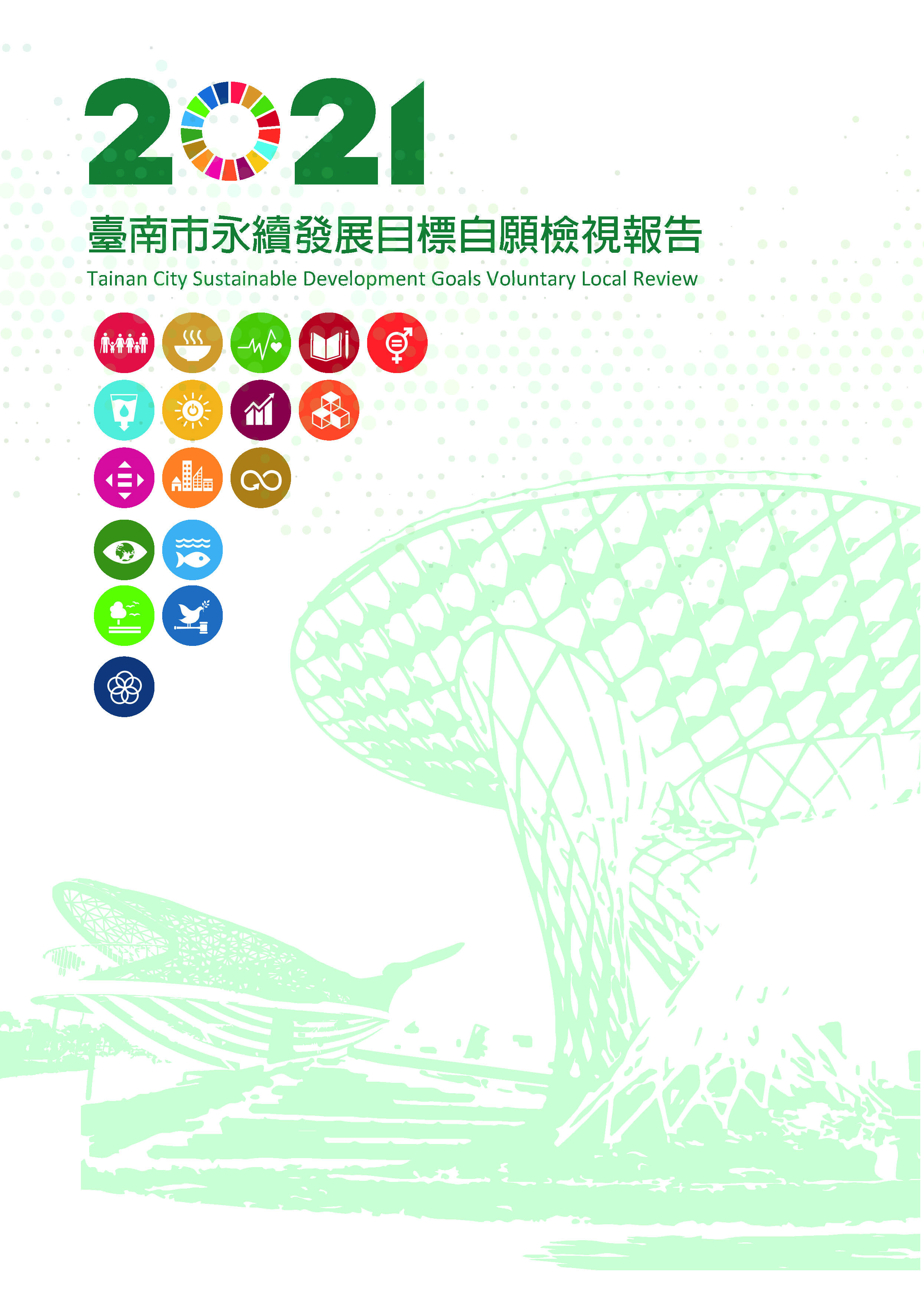 2021臺南市永續發展目標自願檢視報告封面