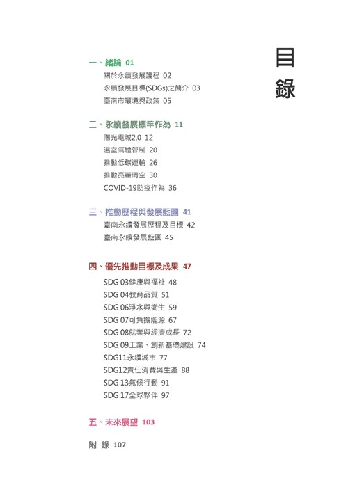 2021臺南市永續發展目標自願檢視報告第1頁內容