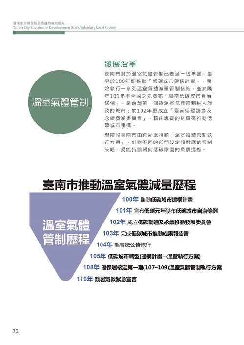 2021臺南市永續發展目標自願檢視報告第24頁內容