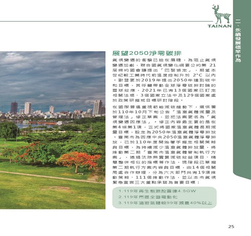 2021臺南市永續發展目標自願檢視報告第29頁內容