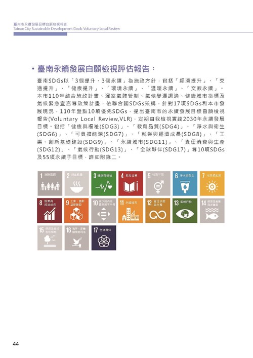 2021臺南市永續發展目標自願檢視報告第48頁內容
