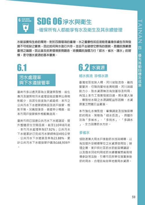 2021臺南市永續發展目標自願檢視報告第63頁內容