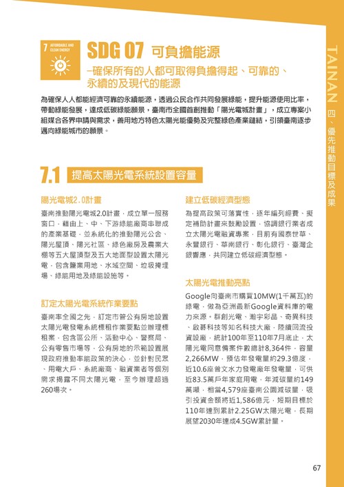 2021臺南市永續發展目標自願檢視報告第71頁內容