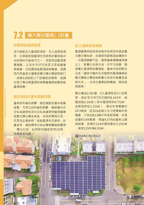 2021臺南市永續發展目標自願檢視報告第72頁內容