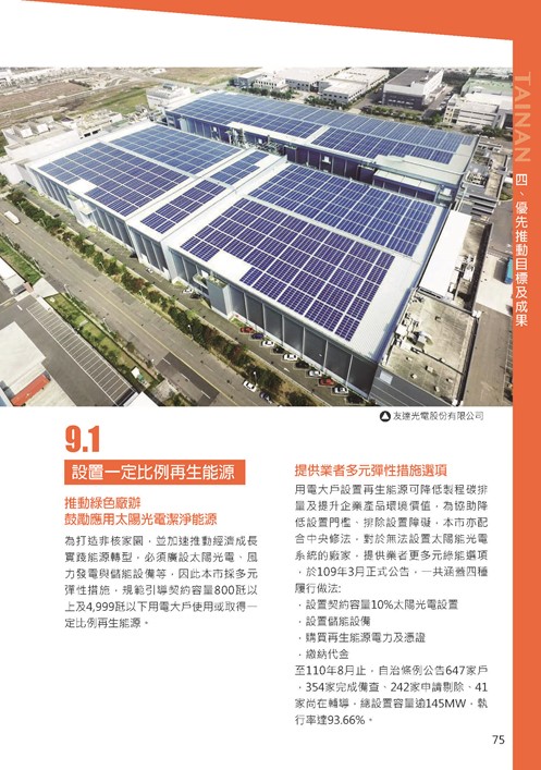 2021臺南市永續發展目標自願檢視報告第79頁內容