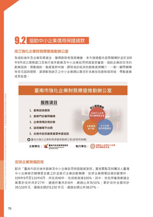 2021臺南市永續發展目標自願檢視報告第80頁內容