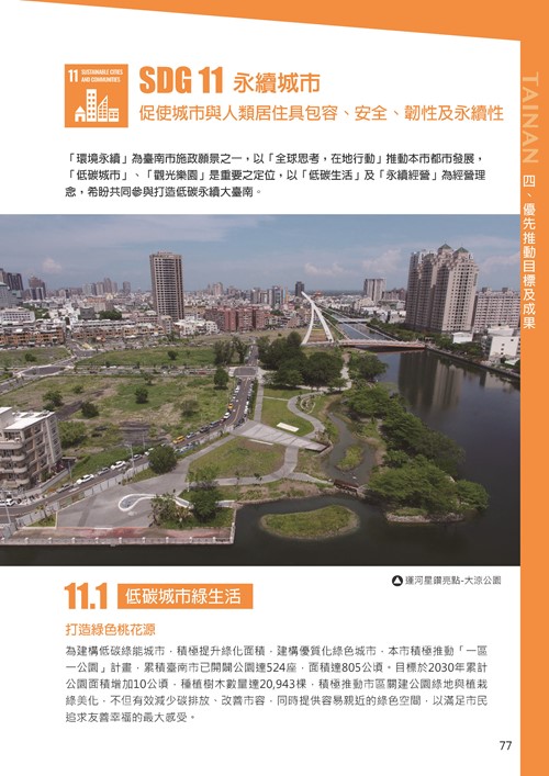 2021臺南市永續發展目標自願檢視報告第81頁內容
