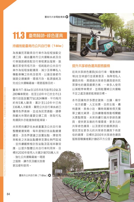 2021臺南市永續發展目標自願檢視報告第88頁內容