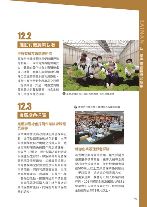 2021臺南市永續發展目標自願檢視報告第93頁內容