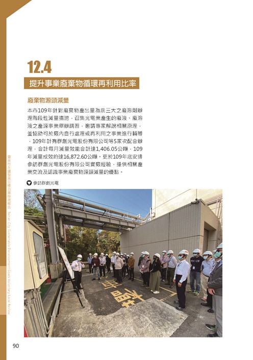 2021臺南市永續發展目標自願檢視報告第94頁內容