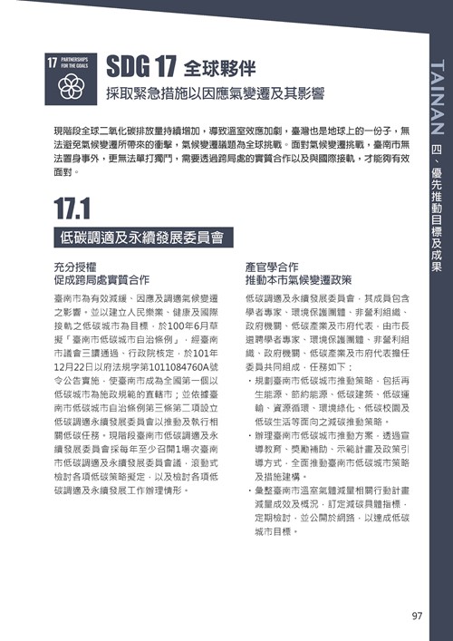 2021臺南市永續發展目標自願檢視報告第101頁內容