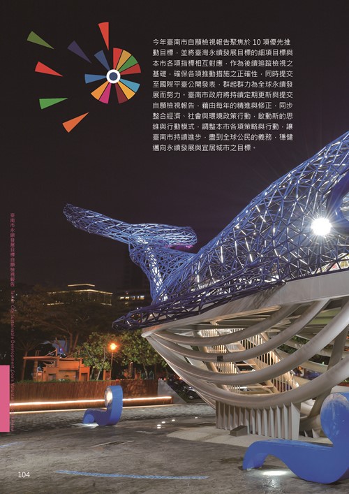 2021臺南市永續發展目標自願檢視報告第108頁內容