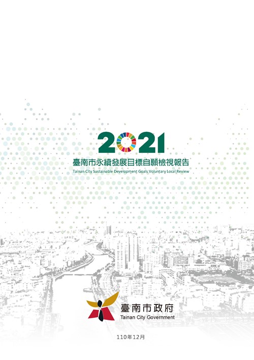 2021臺南市永續發展目標自願檢視報告第133頁內容