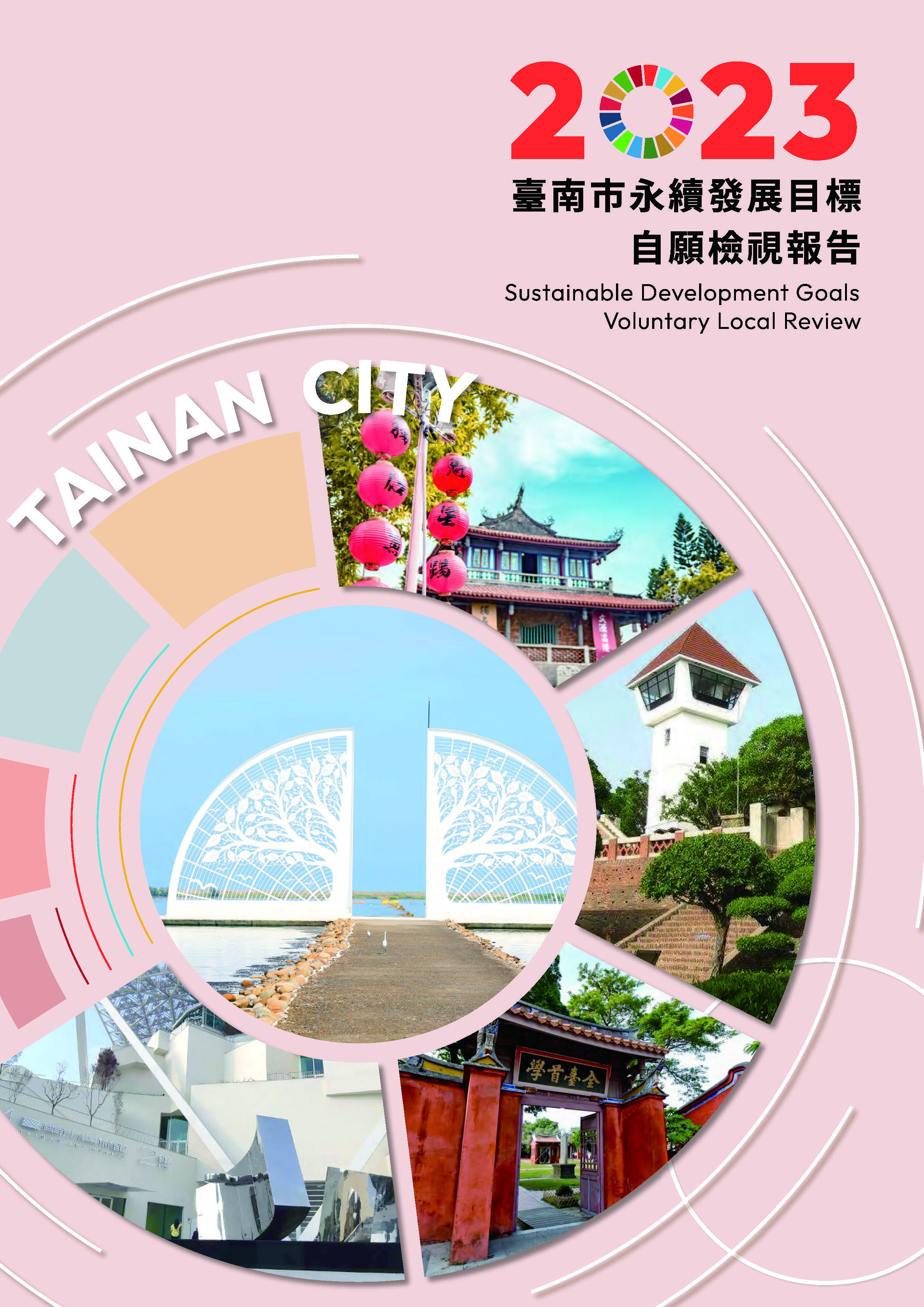 2023臺南市永續發展目標自願檢視報告封面
