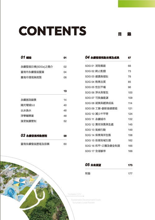 2023臺南市永續發展目標自願檢視報告第2頁內容