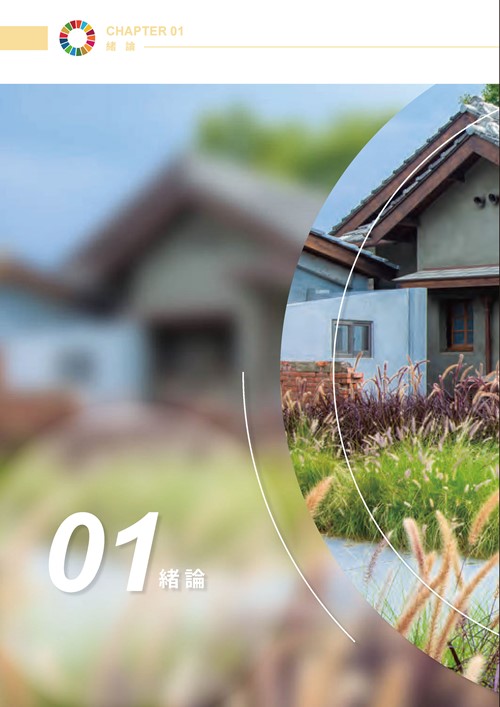 2023臺南市永續發展目標自願檢視報告第5頁內容
