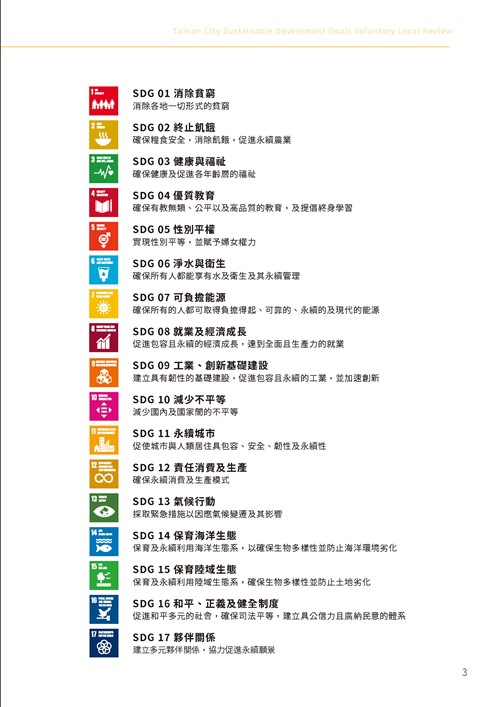 2023臺南市永續發展目標自願檢視報告第8頁內容