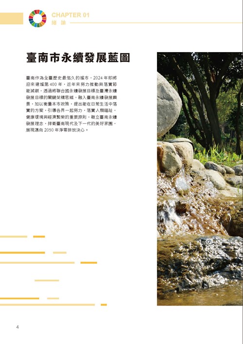 2023臺南市永續發展目標自願檢視報告第9頁內容
