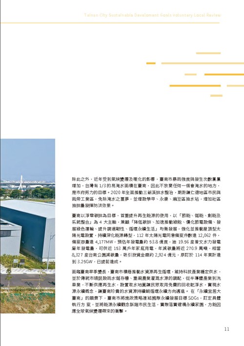 2023臺南市永續發展目標自願檢視報告第16頁內容