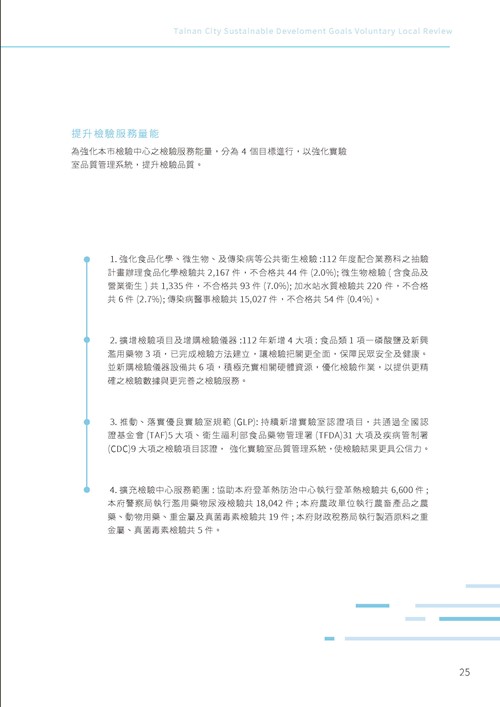 2023臺南市永續發展目標自願檢視報告第30頁內容