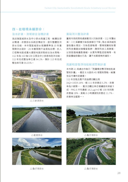 2023臺南市永續發展目標自願檢視報告第34頁內容