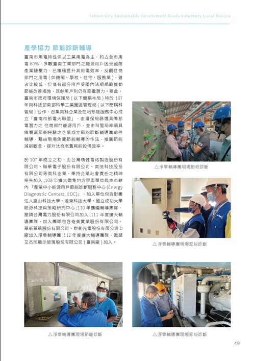 2023臺南市永續發展目標自願檢視報告第54頁內容