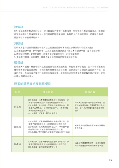 2023臺南市永續發展目標自願檢視報告第56頁內容