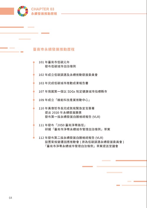 2023臺南市永續發展目標自願檢視報告第69頁內容
