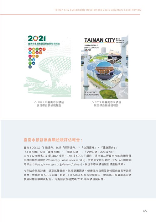 2023臺南市永續發展目標自願檢視報告第70頁內容