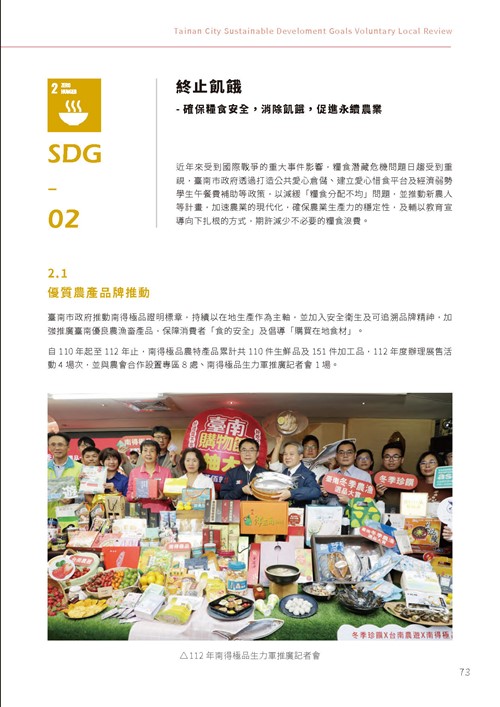 2023臺南市永續發展目標自願檢視報告第78頁內容