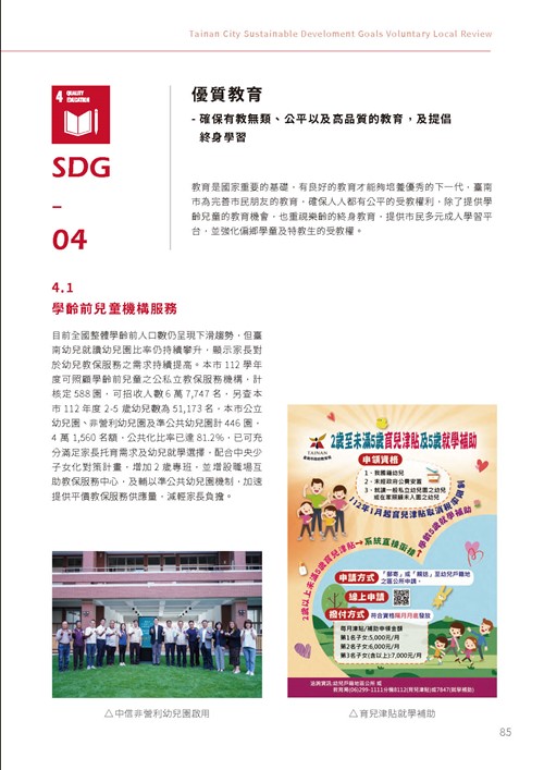 2023臺南市永續發展目標自願檢視報告第90頁內容