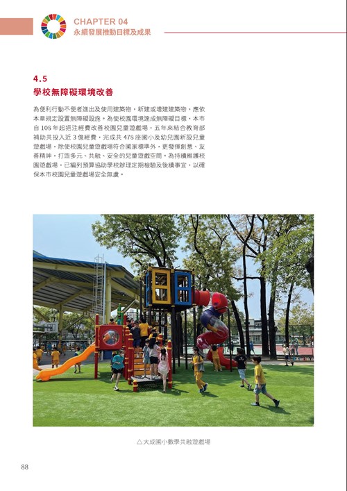 2023臺南市永續發展目標自願檢視報告第93頁內容