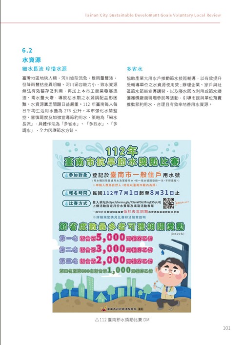 2023臺南市永續發展目標自願檢視報告第106頁內容
