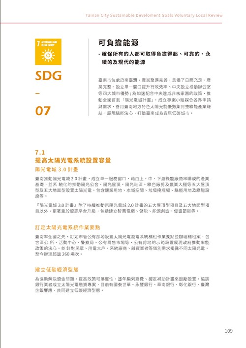 2023臺南市永續發展目標自願檢視報告第114頁內容