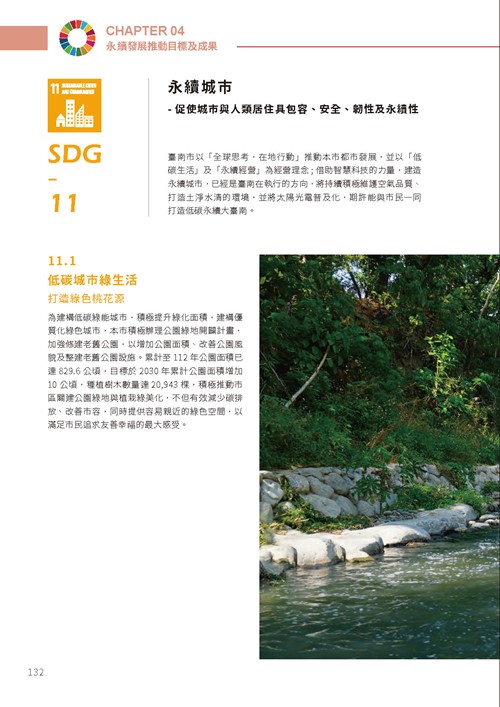 2023臺南市永續發展目標自願檢視報告第137頁內容