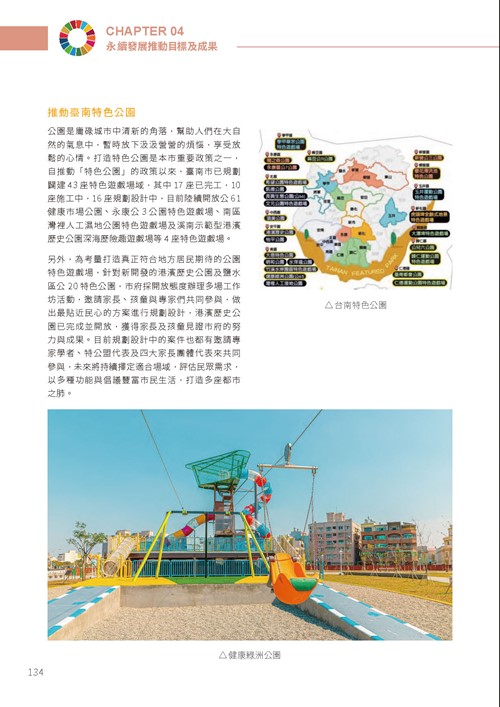 2023臺南市永續發展目標自願檢視報告第139頁內容