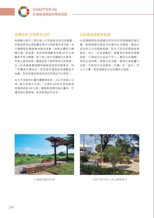 2023臺南市永續發展目標自願檢視報告第141頁內容
