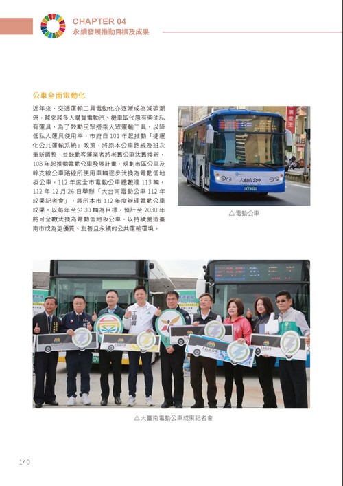 2023臺南市永續發展目標自願檢視報告第145頁內容