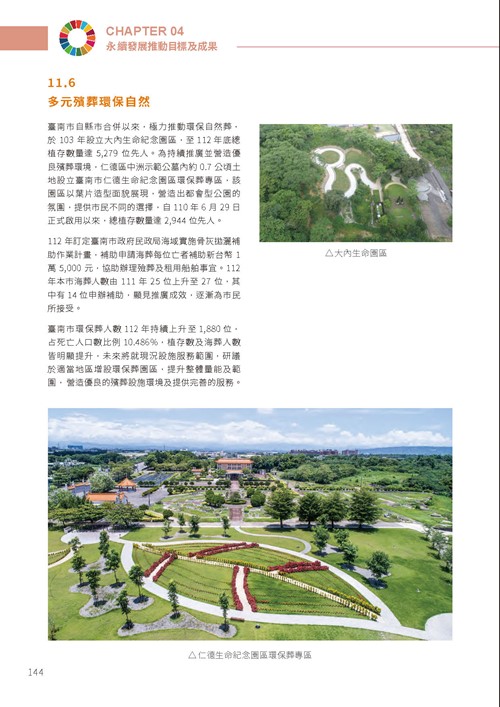 2023臺南市永續發展目標自願檢視報告第149頁內容