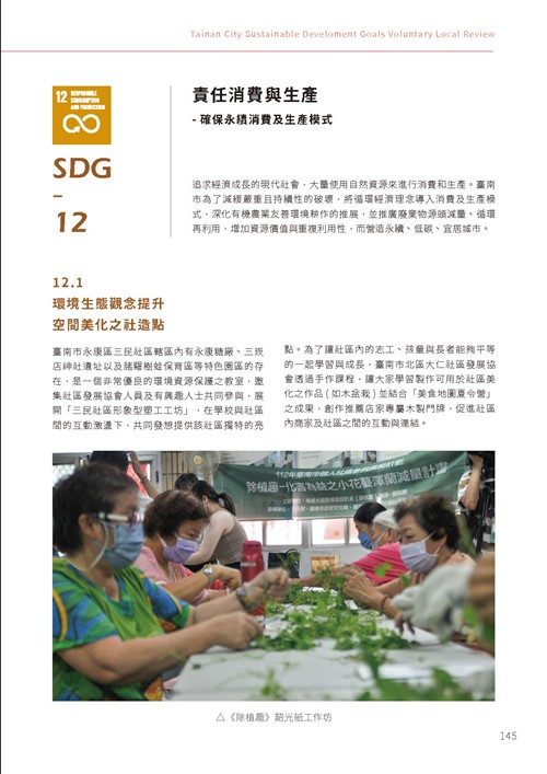 2023臺南市永續發展目標自願檢視報告第150頁內容