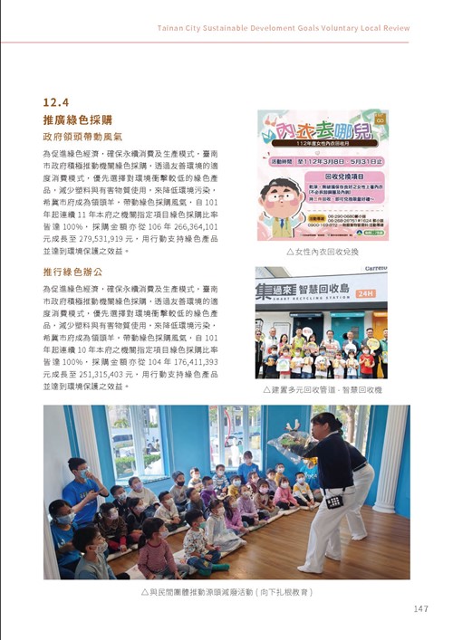 2023臺南市永續發展目標自願檢視報告第152頁內容