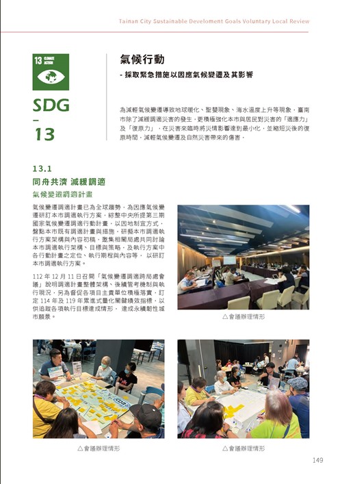 2023臺南市永續發展目標自願檢視報告第154頁內容