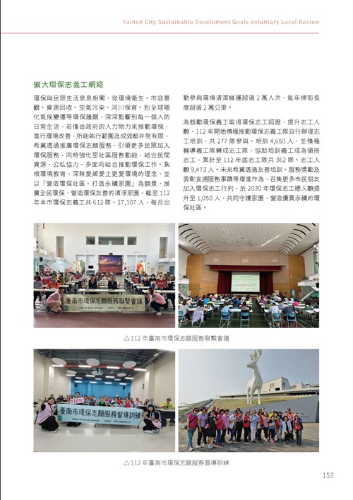 2023臺南市永續發展目標自願檢視報告第158頁內容