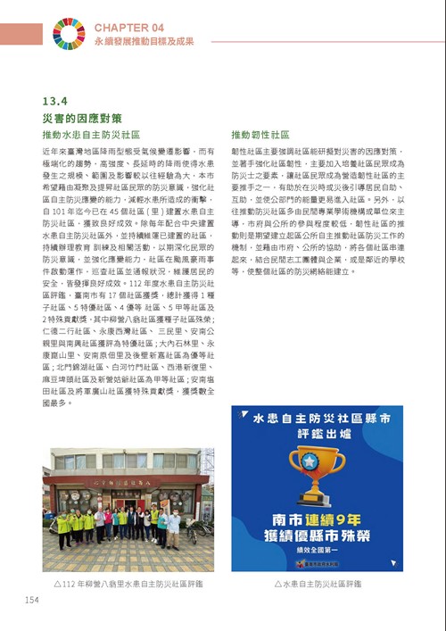 2023臺南市永續發展目標自願檢視報告第159頁內容