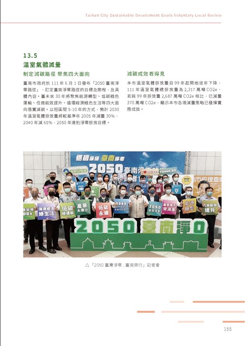 2023臺南市永續發展目標自願檢視報告第160頁內容